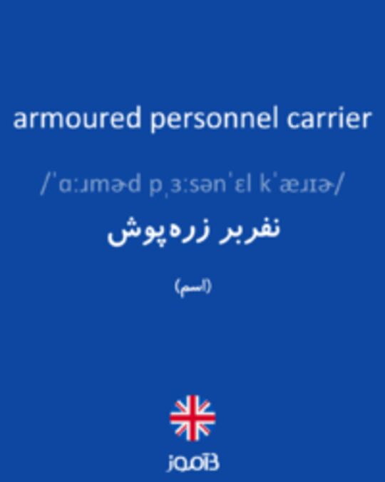  تصویر armoured personnel carrier - دیکشنری انگلیسی بیاموز