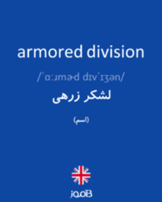  تصویر armored division - دیکشنری انگلیسی بیاموز