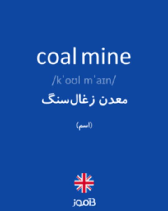 تصویر coal mine - دیکشنری انگلیسی بیاموز