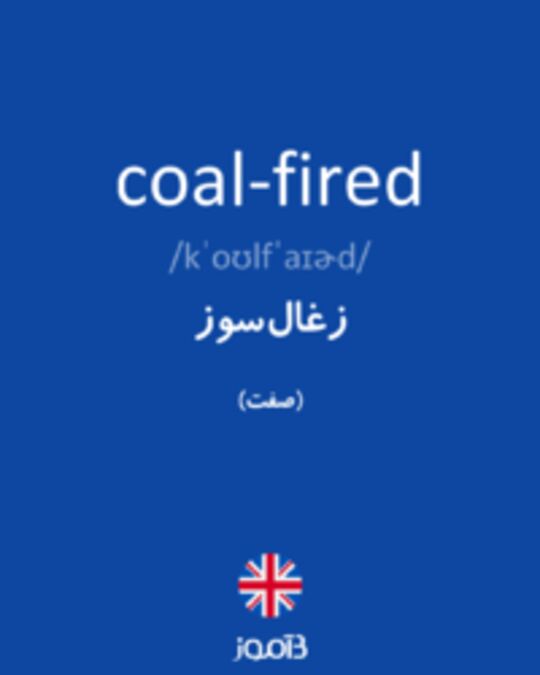  تصویر coal-fired - دیکشنری انگلیسی بیاموز