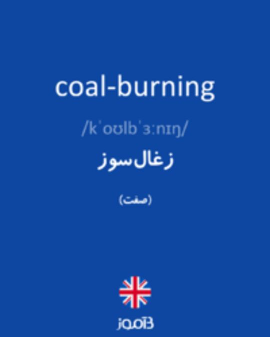  تصویر coal-burning - دیکشنری انگلیسی بیاموز