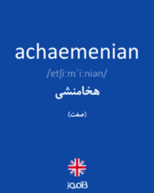  تصویر achaemenian - دیکشنری انگلیسی بیاموز