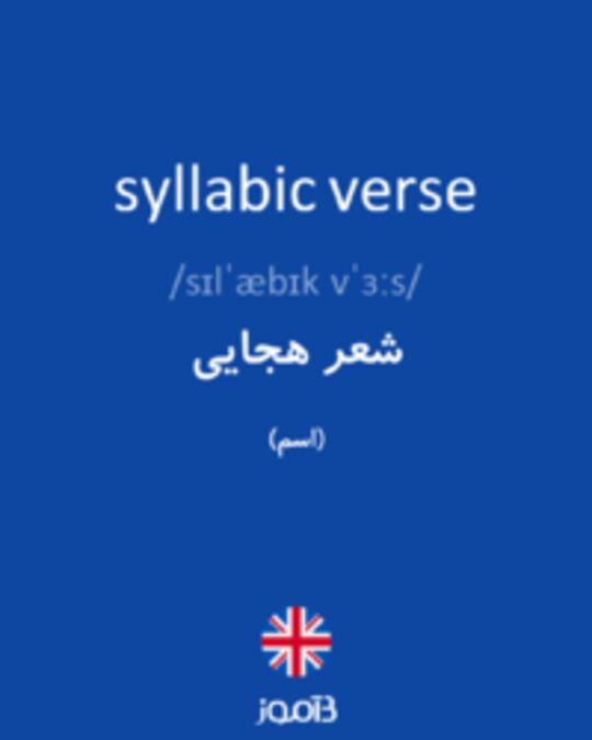  تصویر syllabic verse - دیکشنری انگلیسی بیاموز