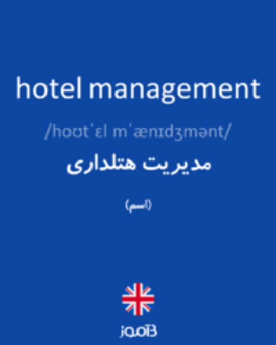  تصویر hotel management - دیکشنری انگلیسی بیاموز