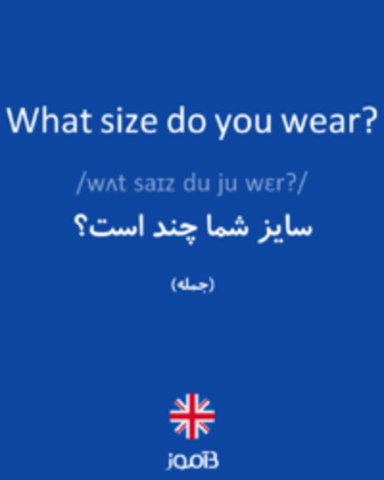  تصویر What size do you wear? - دیکشنری انگلیسی بیاموز