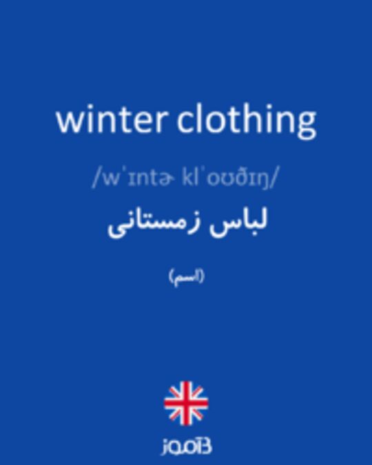  تصویر winter clothing - دیکشنری انگلیسی بیاموز