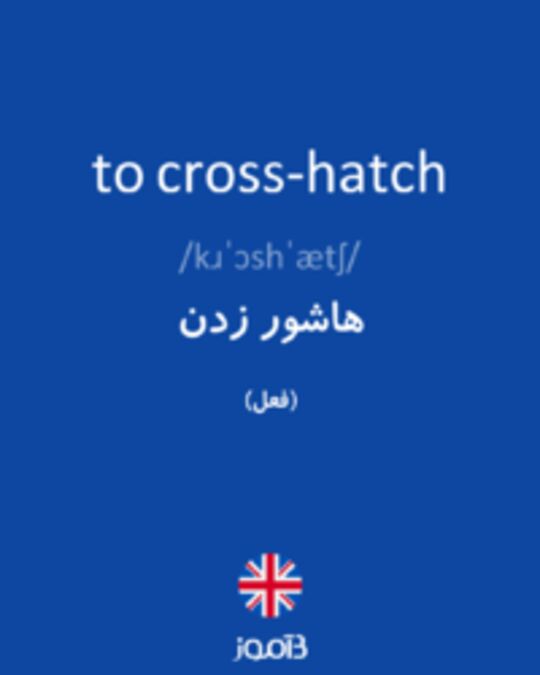  تصویر to cross-hatch - دیکشنری انگلیسی بیاموز