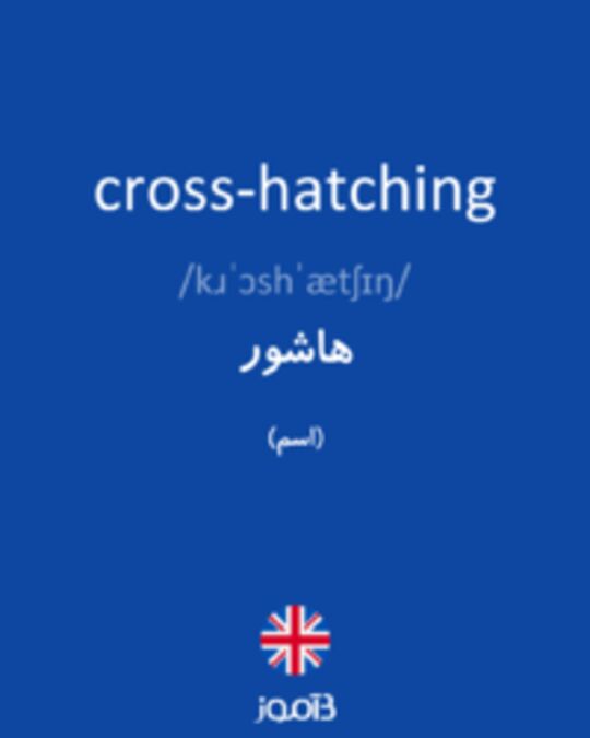  تصویر cross-hatching - دیکشنری انگلیسی بیاموز