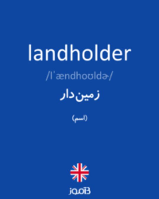  تصویر landholder - دیکشنری انگلیسی بیاموز