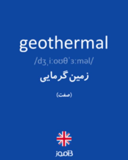  تصویر geothermal - دیکشنری انگلیسی بیاموز