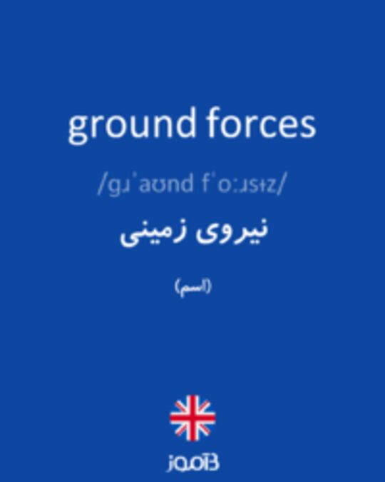  تصویر ground forces - دیکشنری انگلیسی بیاموز