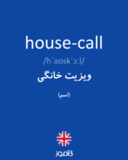  تصویر house-call - دیکشنری انگلیسی بیاموز