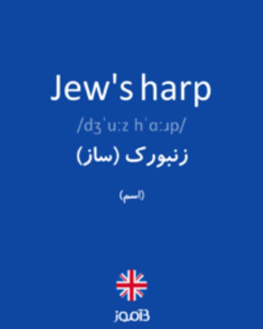  تصویر Jew's harp - دیکشنری انگلیسی بیاموز