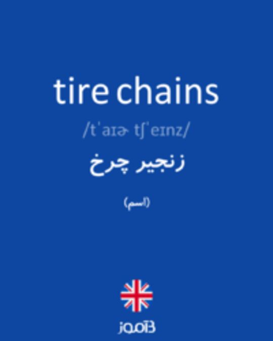  تصویر tire chains - دیکشنری انگلیسی بیاموز