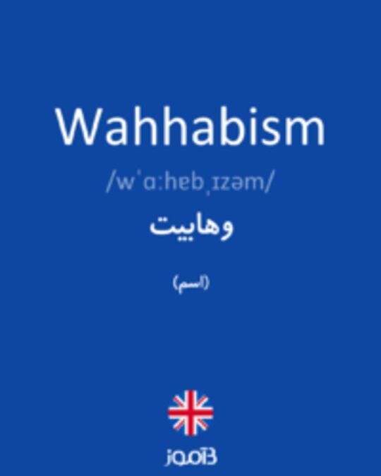  تصویر Wahhabism - دیکشنری انگلیسی بیاموز