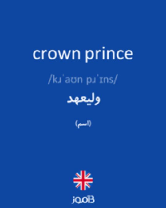 تصویر crown prince - دیکشنری انگلیسی بیاموز