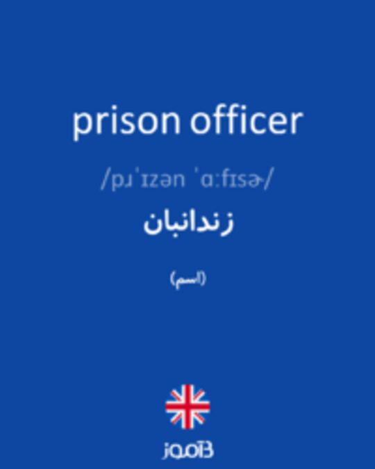  تصویر prison officer - دیکشنری انگلیسی بیاموز