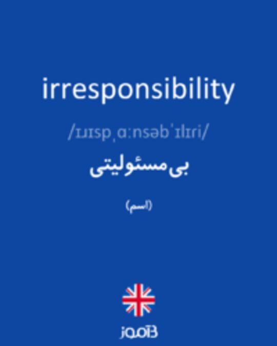  تصویر irresponsibility - دیکشنری انگلیسی بیاموز