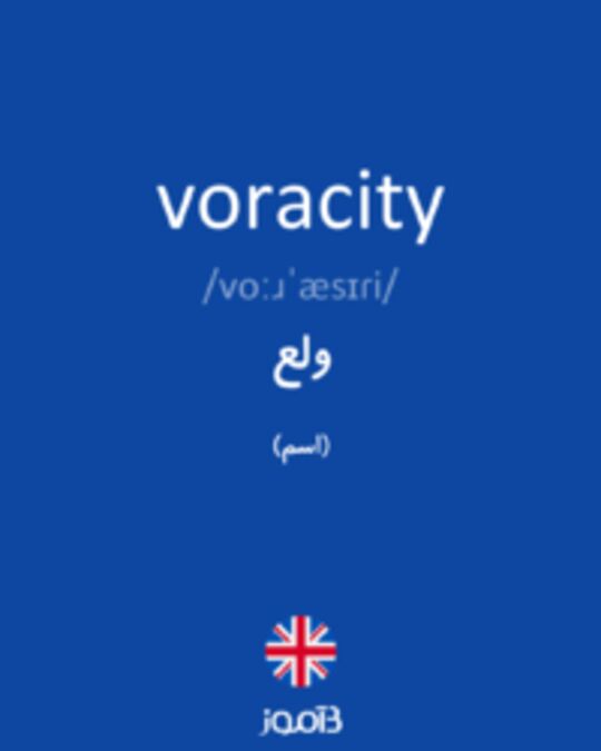  تصویر voracity - دیکشنری انگلیسی بیاموز