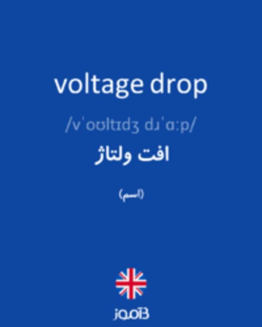 تصویر voltage drop - دیکشنری انگلیسی بیاموز