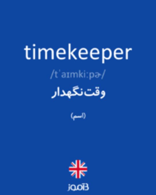  تصویر timekeeper - دیکشنری انگلیسی بیاموز