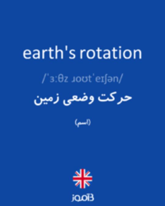  تصویر earth's rotation - دیکشنری انگلیسی بیاموز