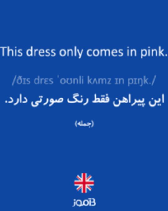  تصویر This dress only comes in pink. - دیکشنری انگلیسی بیاموز