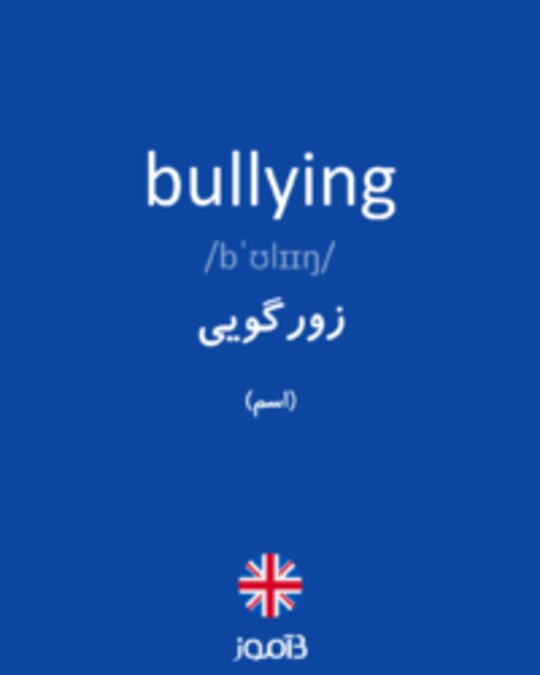  تصویر bullying - دیکشنری انگلیسی بیاموز