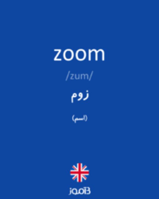  تصویر zoom - دیکشنری انگلیسی بیاموز