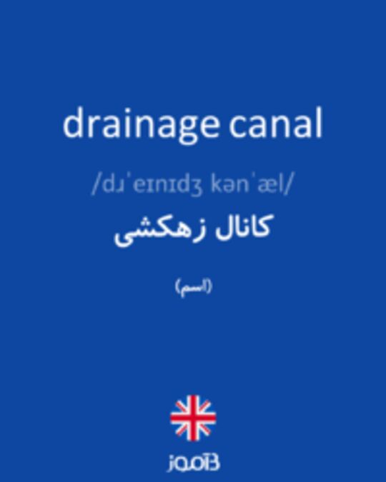  تصویر drainage canal - دیکشنری انگلیسی بیاموز
