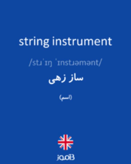  تصویر string instrument - دیکشنری انگلیسی بیاموز