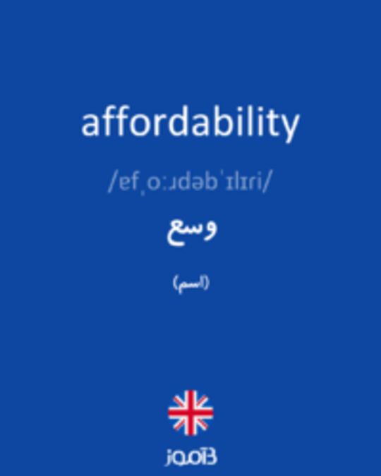  تصویر affordability - دیکشنری انگلیسی بیاموز