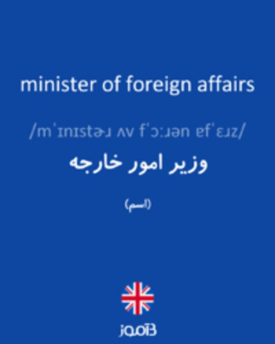  تصویر minister of foreign affairs - دیکشنری انگلیسی بیاموز