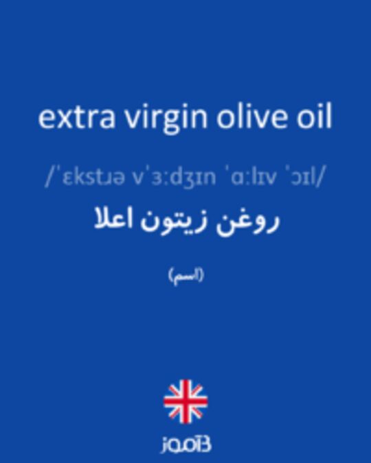  تصویر extra virgin olive oil - دیکشنری انگلیسی بیاموز