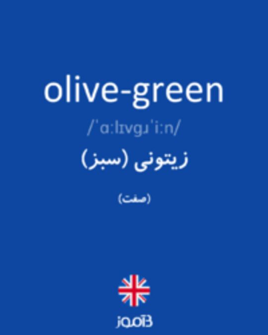  تصویر olive-green - دیکشنری انگلیسی بیاموز