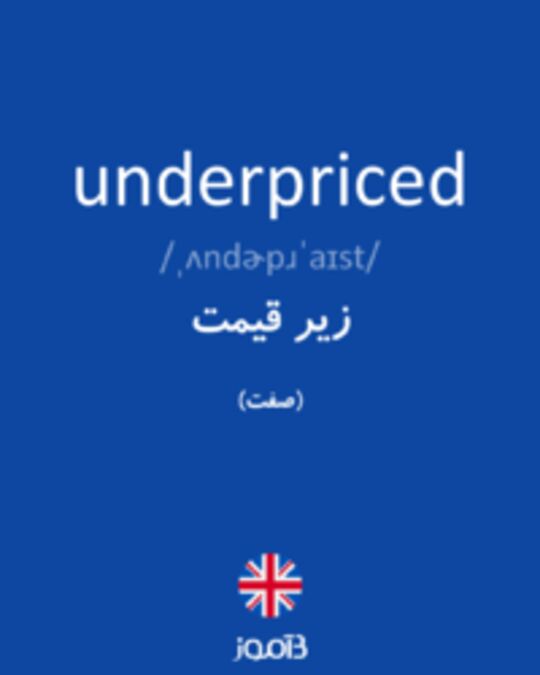  تصویر underpriced - دیکشنری انگلیسی بیاموز