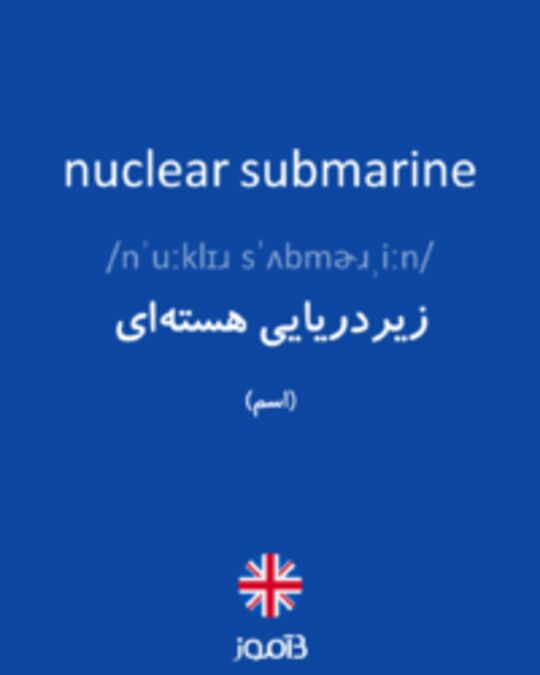  تصویر nuclear submarine - دیکشنری انگلیسی بیاموز
