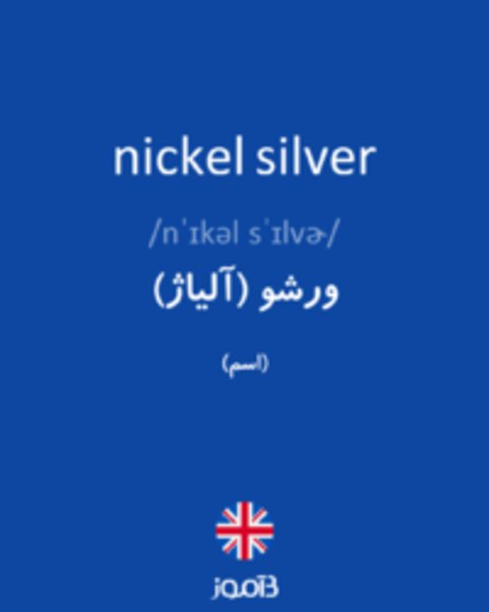  تصویر nickel silver - دیکشنری انگلیسی بیاموز