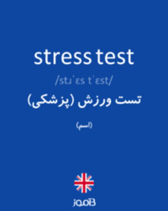  تصویر stress test - دیکشنری انگلیسی بیاموز