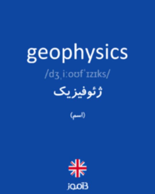  تصویر geophysics - دیکشنری انگلیسی بیاموز