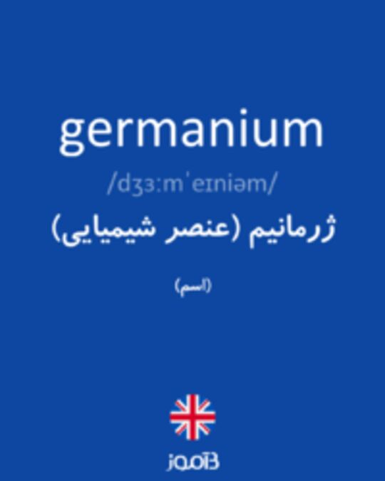  تصویر germanium - دیکشنری انگلیسی بیاموز