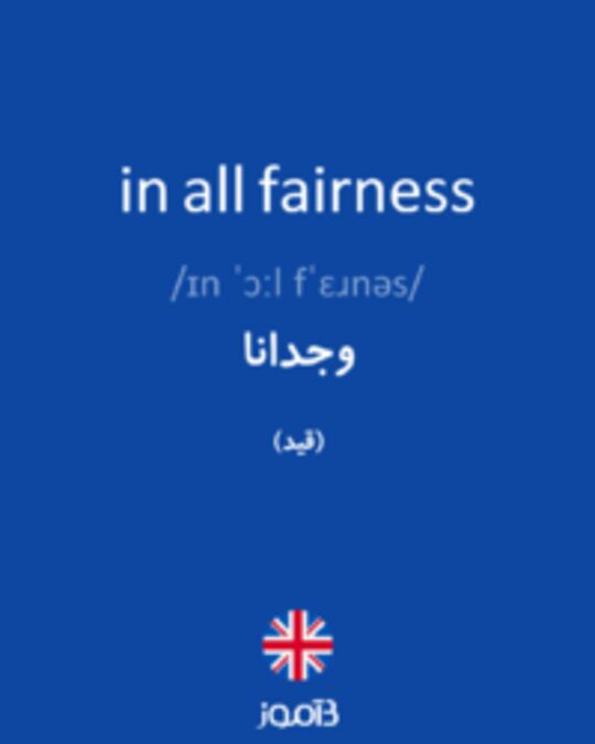  تصویر in all fairness - دیکشنری انگلیسی بیاموز