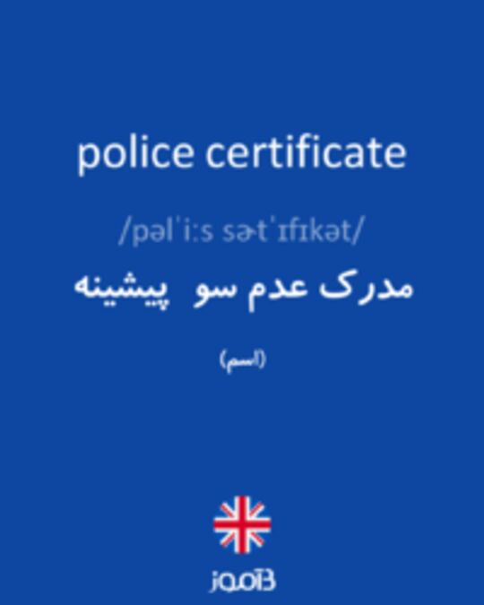  تصویر police certificate - دیکشنری انگلیسی بیاموز