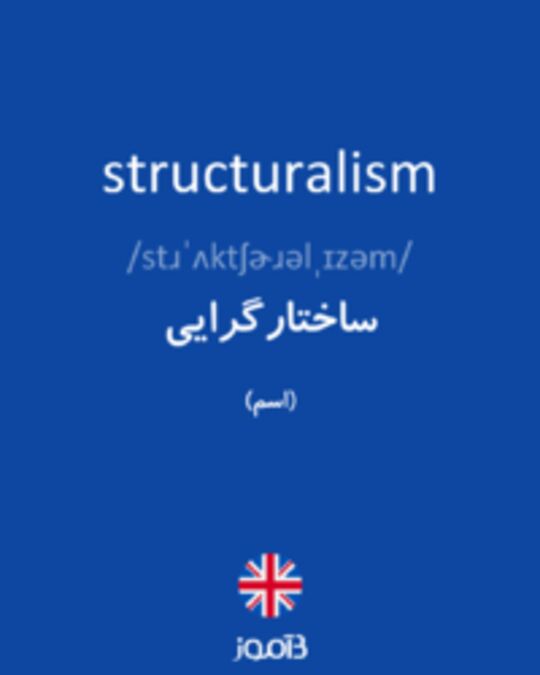 تصویر structuralism - دیکشنری انگلیسی بیاموز