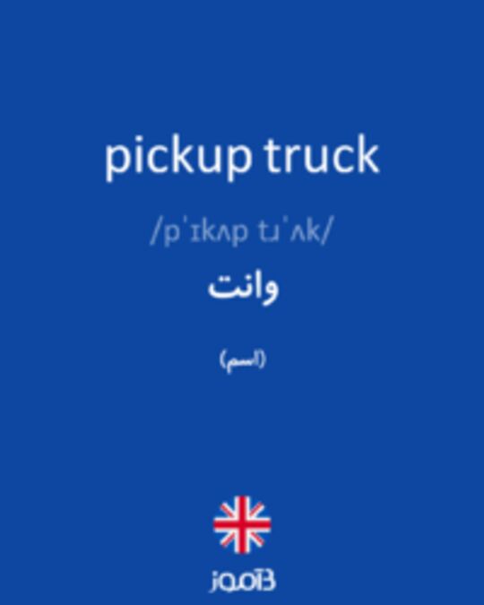  تصویر pickup truck - دیکشنری انگلیسی بیاموز