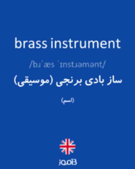  تصویر brass instrument - دیکشنری انگلیسی بیاموز