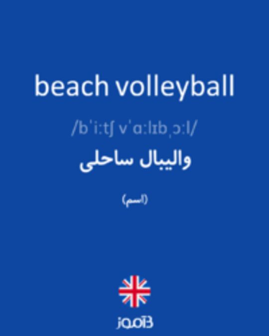  تصویر beach volleyball - دیکشنری انگلیسی بیاموز