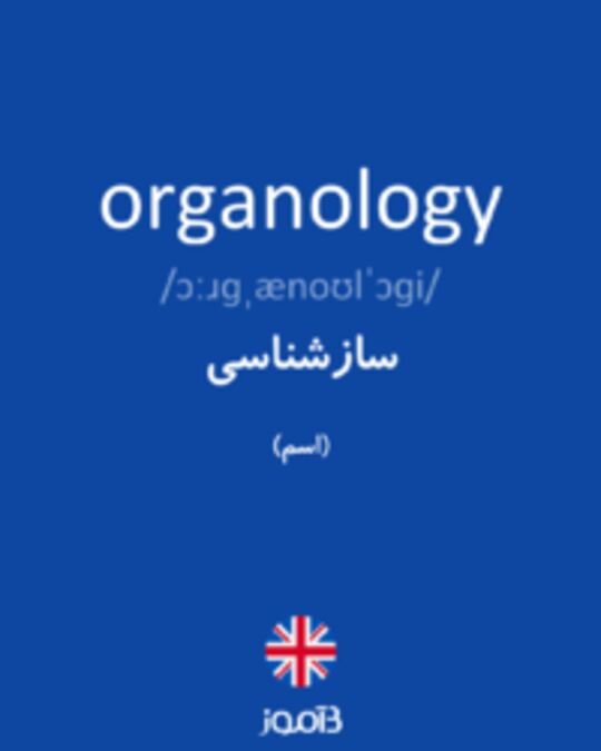  تصویر organology - دیکشنری انگلیسی بیاموز