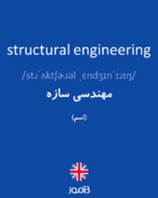  تصویر structural engineering - دیکشنری انگلیسی بیاموز