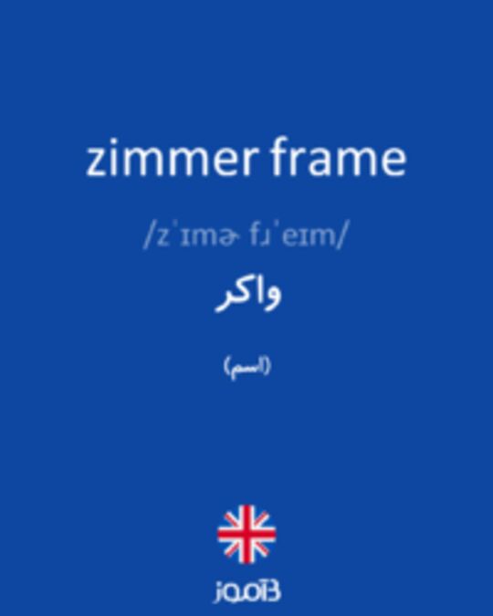  تصویر zimmer frame - دیکشنری انگلیسی بیاموز
